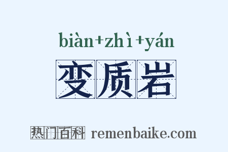 变质岩是什么意思的图片
